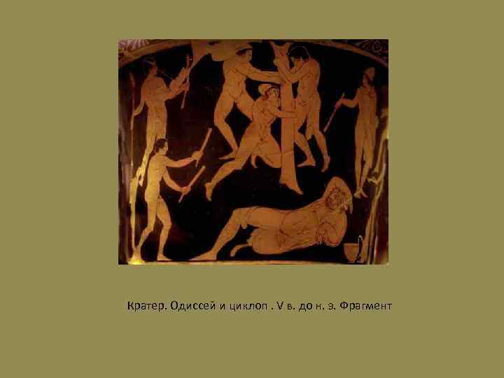 Кратер. Одиссей и циклоп. V в. до н. э. Фрагмент 