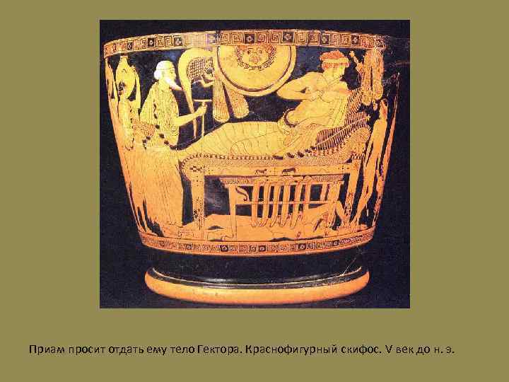 Приам просит отдать ему тело Гектора. Краснофигурный скифос. V век до н. э. 