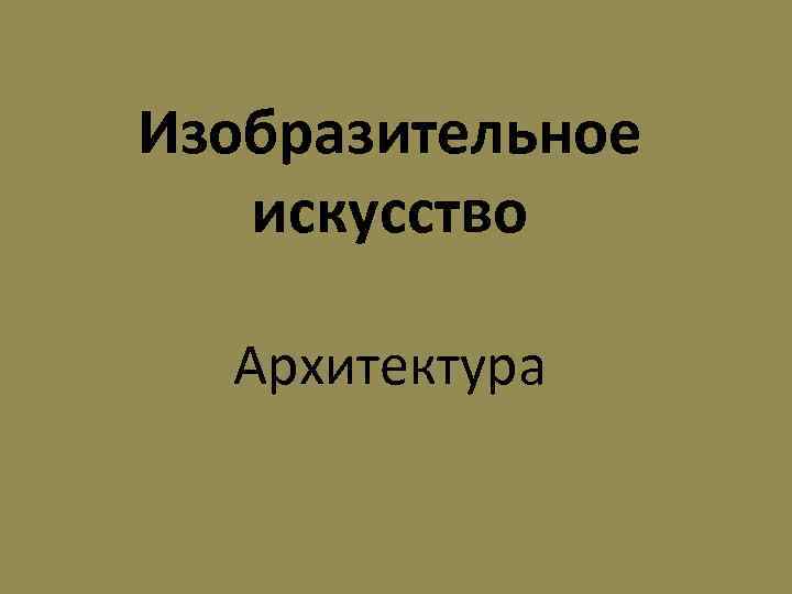 Изобразительное искусство Архитектура 