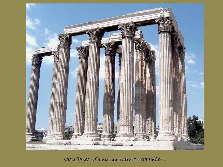 Храм Зевса в Олимпии. Архитектор Либон. 