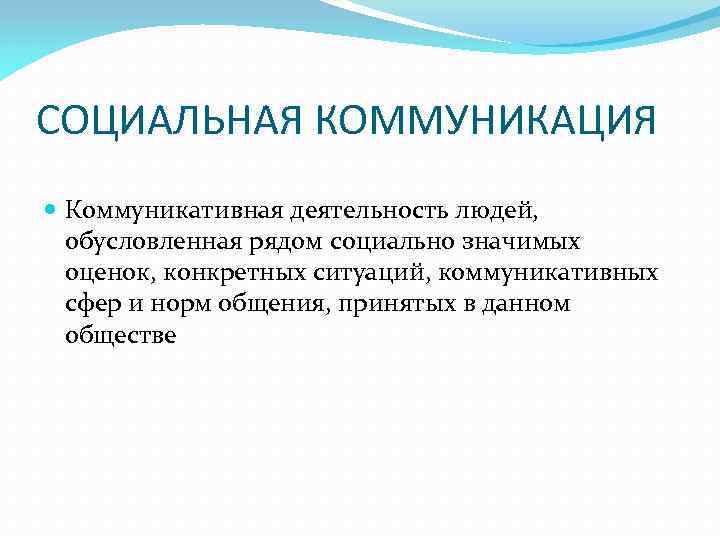 Сферы коммуникации. Социальная коммуникация. Социальная коммуникация определение. Общение и коммуникативная деятельность человека. Социальная коммуникация примеры.