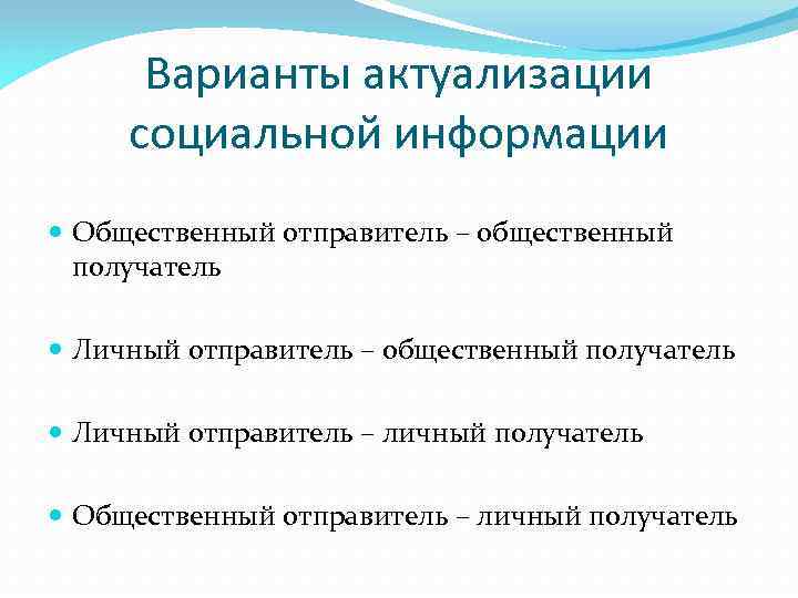 Варианты актуализации социальной информации Общественный отправитель – общественный получатель Личный отправитель – личный получатель