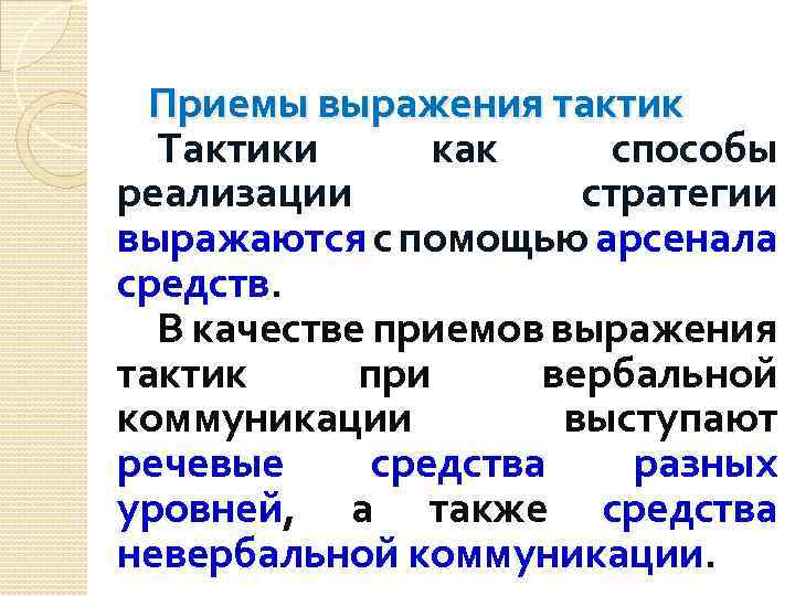 Приемы выражения тактик Тактики как способы реализации стратегии выражаются с помощью арсенала средств. В