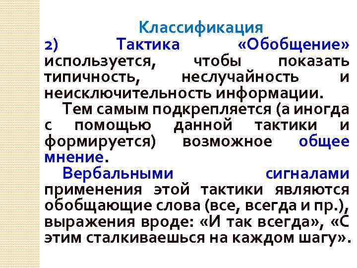 Классификация 2) Тактика «Обобщение» используется, чтобы показать типичность, неслучайность и неисключительность информации. Тем самым