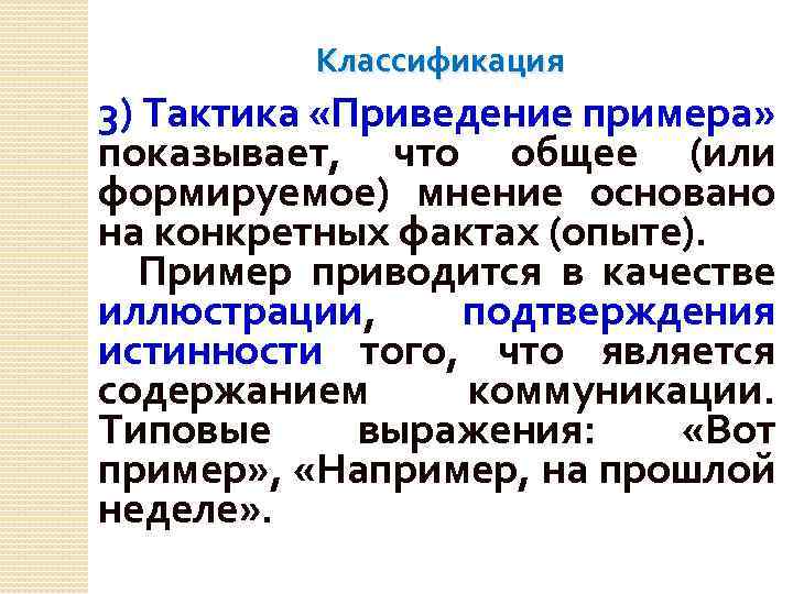 Основное мнение. Тактика приведения примеров. Тактика приведение примера пример. Речевые тактики приведение примера. «Приведение примера» беседа.