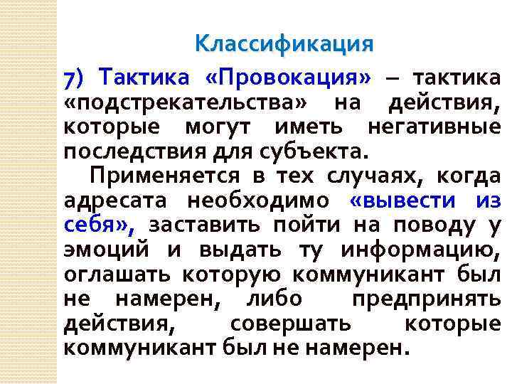 Классификация 7) Тактика «Провокация» – тактика «подстрекательства» на действия, которые могут иметь негативные последствия