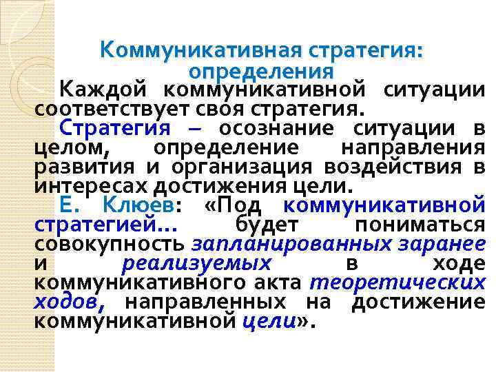 Коммуникативная стратегия: определения Каждой коммуникативной ситуации соответствует своя стратегия. Стратегия – осознание ситуации в