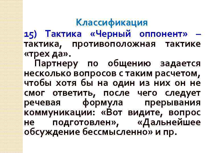 Тактика вопросов. Речевая тактика черный оппонент примеры. Тактика противоположная тактике. Тактика общения черный оппонент. Тактики делового общения черный оппонент.