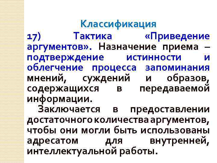 Классификация 17) Тактика «Приведение аргументов» . Назначение приема – подтверждение истинности и облегчение процесса