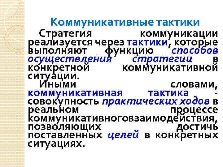 Коммуникативные тактики Стратегия коммуникации реализуется через тактики, которые выполняют функцию способов осуществления стратегии в