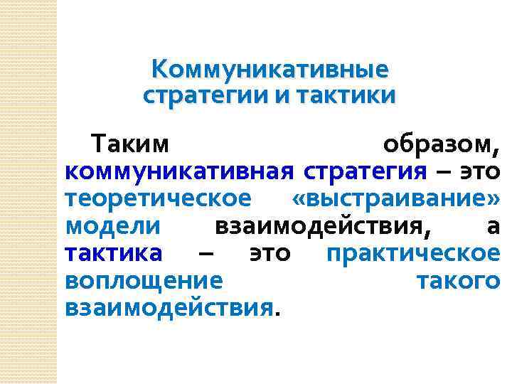 Коммуникативные стратегии и тактики Таким образом, коммуникативная стратегия – это теоретическое «выстраивание» модели взаимодействия,