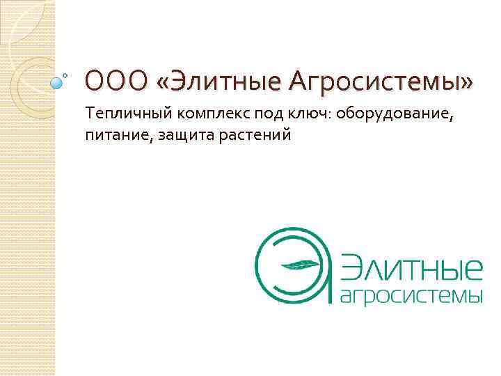 ООО «Элитные Агросистемы» Тепличный комплекс под ключ: оборудование, питание, защита растений 