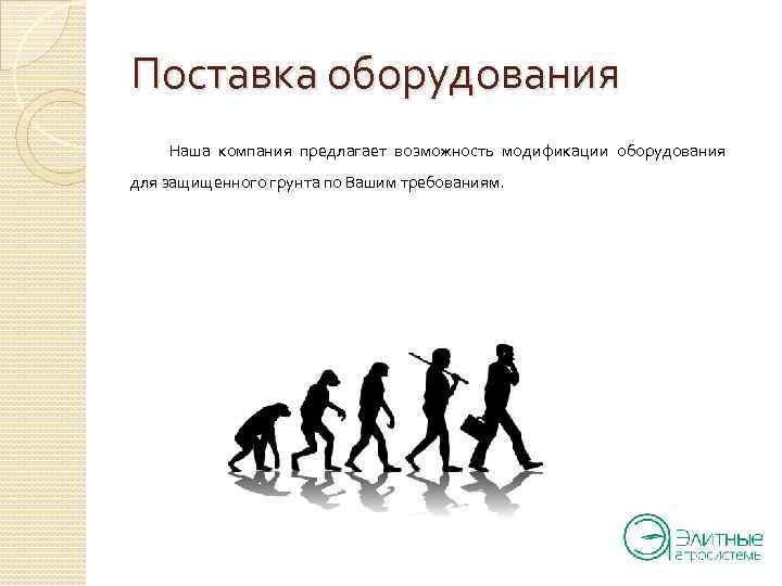 Поставка оборудования Наша компания предлагает возможность модификации оборудования для защищенного грунта по Вашим требованиям.