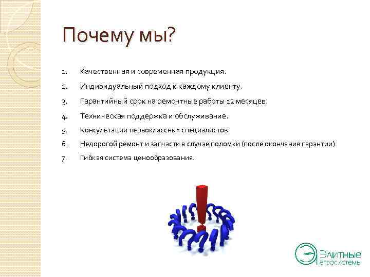 Почему мы? 1. Качественная и современная продукция. 2. Индивидуальный подход к каждому клиенту. 3.