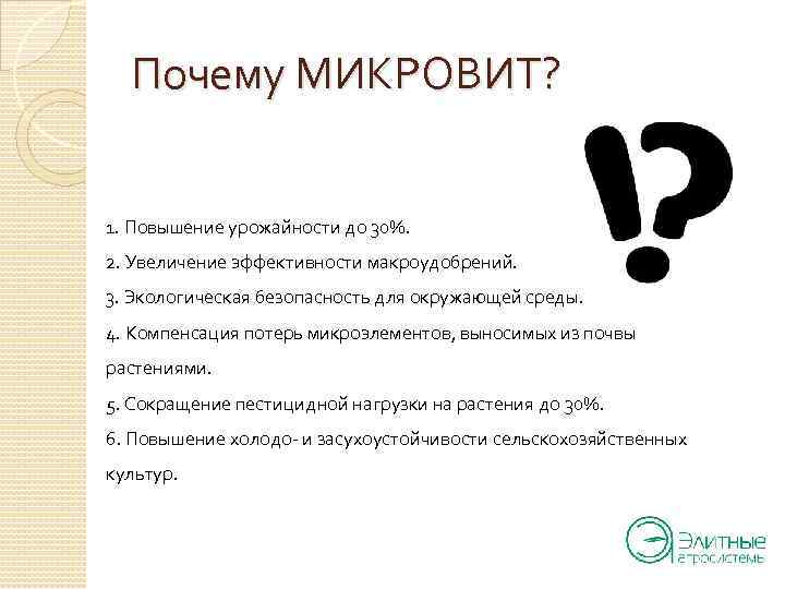 Почему МИКРОВИТ? 1. Повышение урожайности до 30%. 2. Увеличение эффективности макроудобрений. 3. Экологическая безопасность