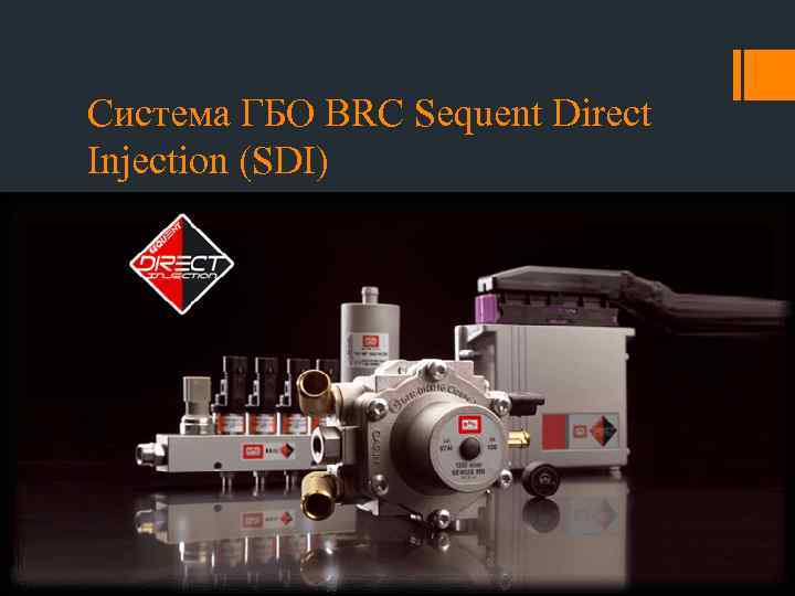Система ГБО BRC Sequent Direct Injection (SDI) 