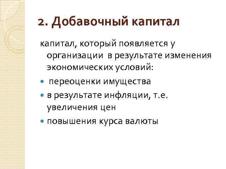 2. Добавочный капитал, который появляется у организации в результате изменения экономических условий: переоценки имущества