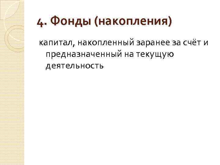 Фонд накопления. Фонд накопления предназначен для. Накопленный капитал. «Фонды накопления» счет.