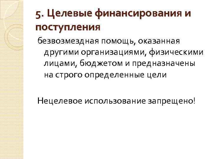 5. Целевые финансирования и поступления безвозмездная помощь, оказанная другими организациями, физическими лицами, бюджетом и