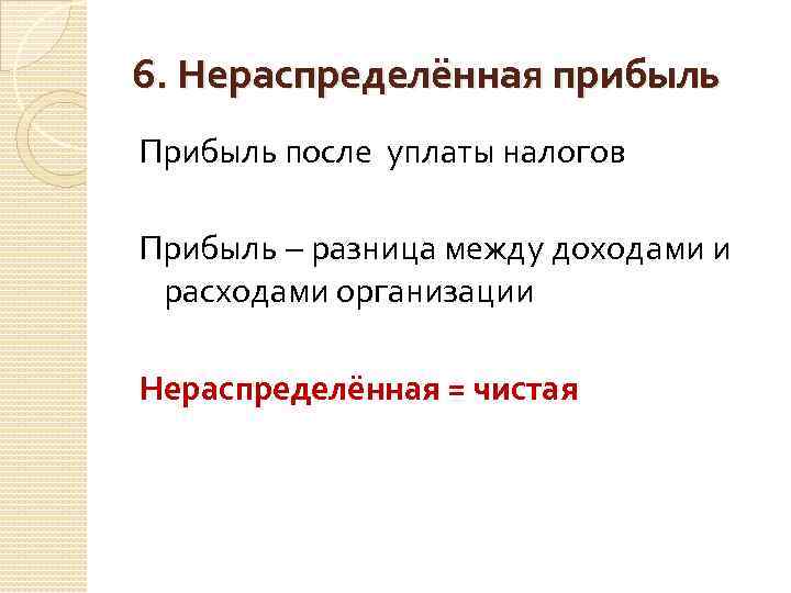 6. Нераспределённая прибыль Прибыль после уплаты налогов Прибыль разница между доходами и расходами организации