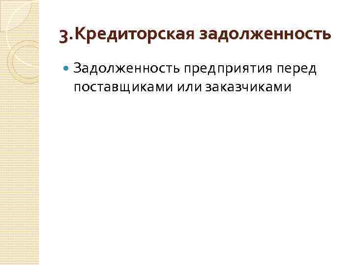 3. Кредиторская задолженность Задолженность предприятия перед поставщиками или заказчиками 