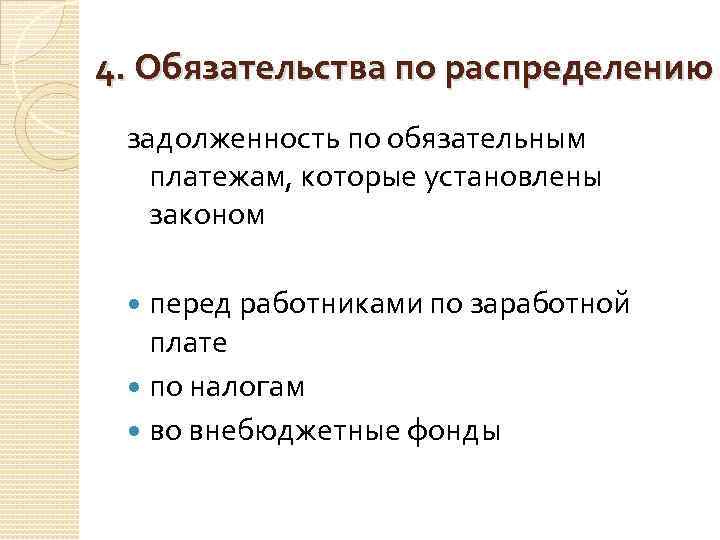 4. Обязательства по распределению задолженность по обязательным платежам, которые установлены законом перед работниками по