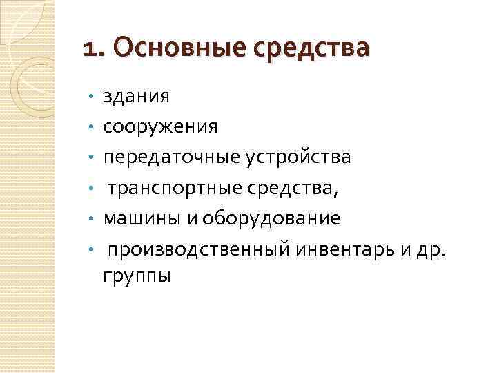 1. Основные средства • • • здания сооружения передаточные устройства транспортные средства, машины и