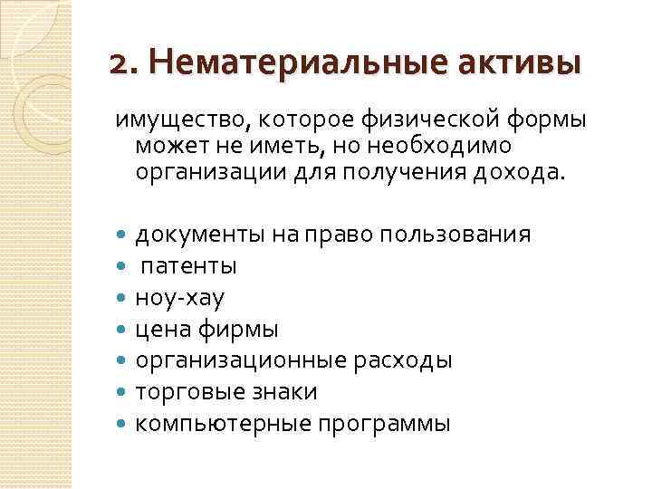 2. Нематериальные активы имущество, которое физической формы может не иметь, но необходимо организации для