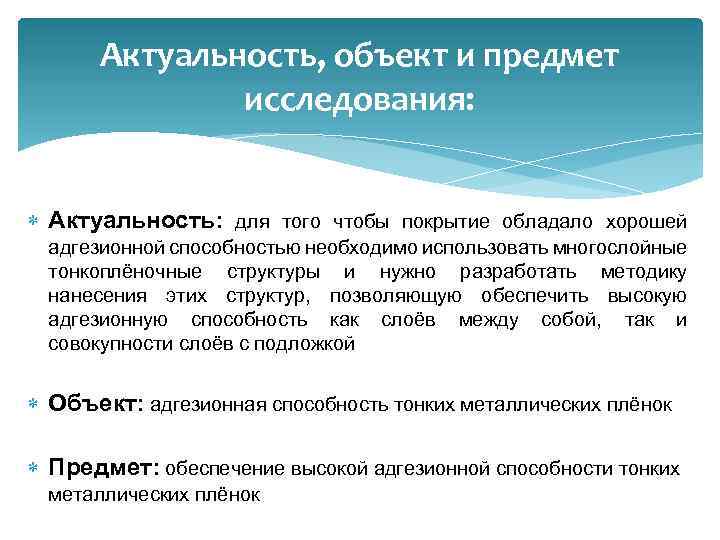 Актуальность, объект и предмет исследования: Актуальность: для того чтобы покрытие обладало хорошей адгезионной способностью