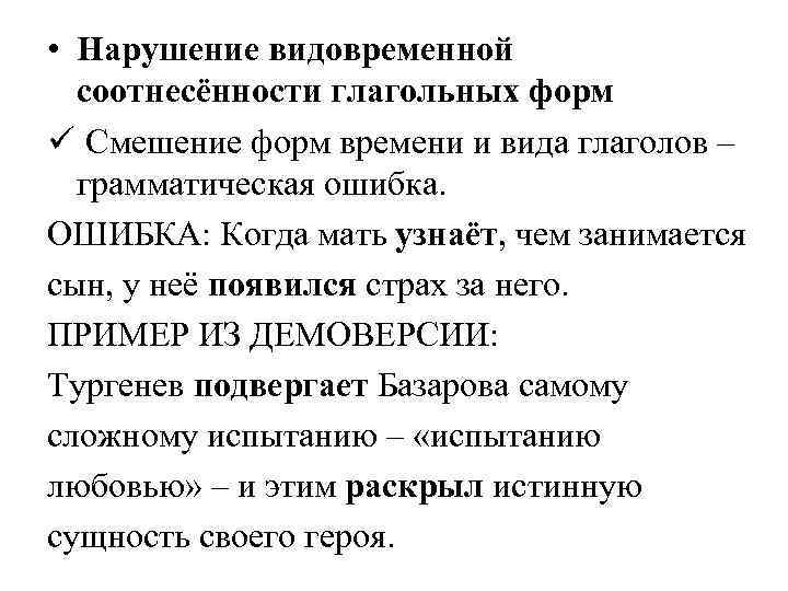 Нарушение видовременной соотнесенности глагольных форм