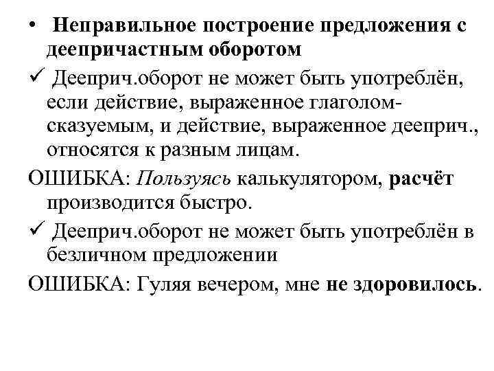 Ошибки в нарушении построения деепричастного оборота