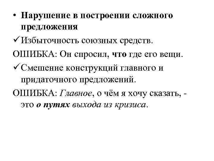 Установите соответствие нарушение в построении предложения. Нарушение в построении сложного предложения. Нарущенияв построении сложного предложения. Ошибка в построении сложного предложения. Построение сложного предложения.