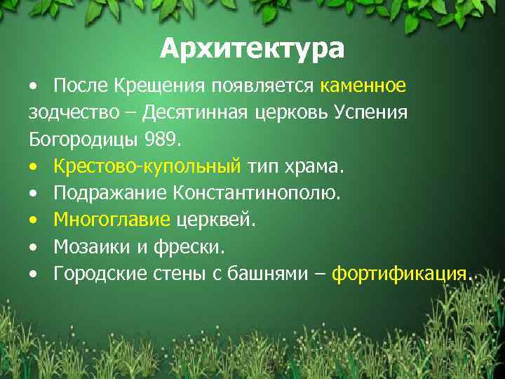 Архитектура • После Крещения появляется каменное зодчество – Десятинная церковь Успения Богородицы 989. •