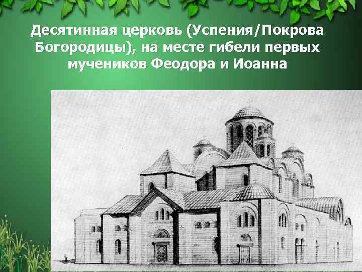 Десятинная церковь автор. Десятинная Церковь Успения Богородицы. Церковь Покрова Богородицы Десятинная. Десятинная Церковь Киевская Русь мозаика. Десятинная Церковь 2022.