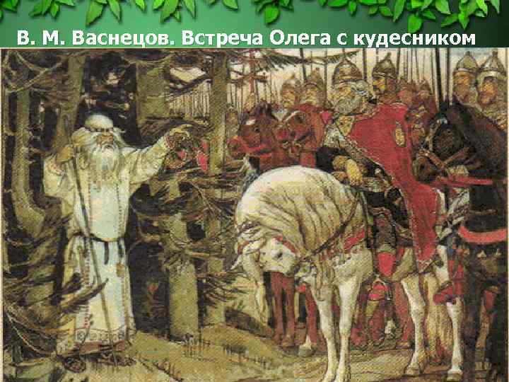 В. М. Васнецов. Встреча Олега с кудесником 