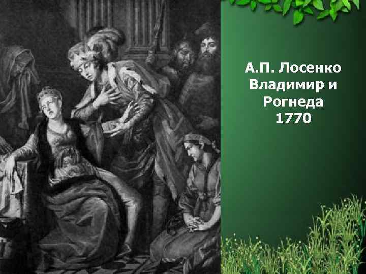 А. П. Лосенко Владимир и Рогнеда 1770 