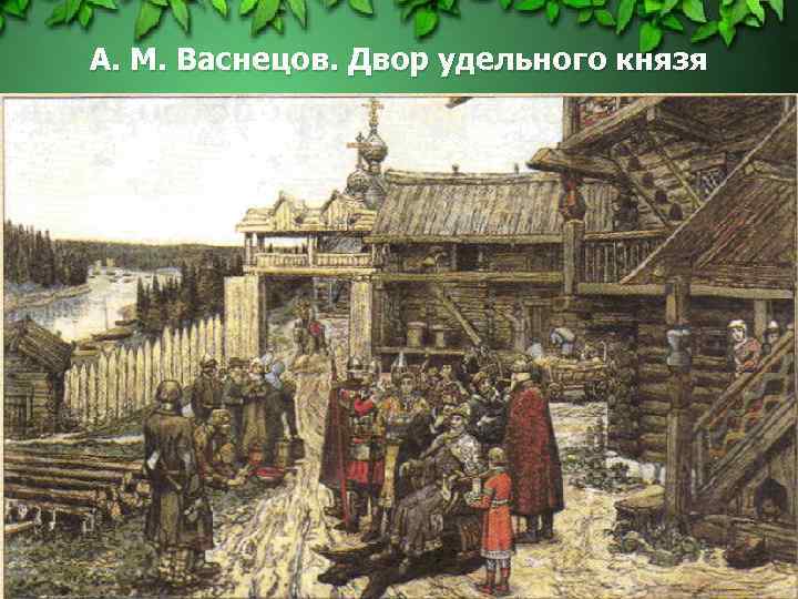 А. М. Васнецов. Двор удельного князя 