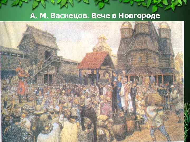 На картине изображено народное собрание у славян как оно называлось