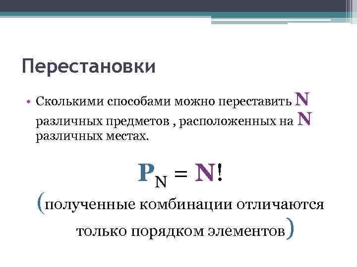 Сколькими способами можно переставить