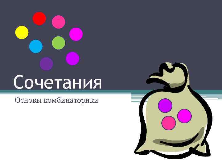 Сочетания Основы комбинаторики 