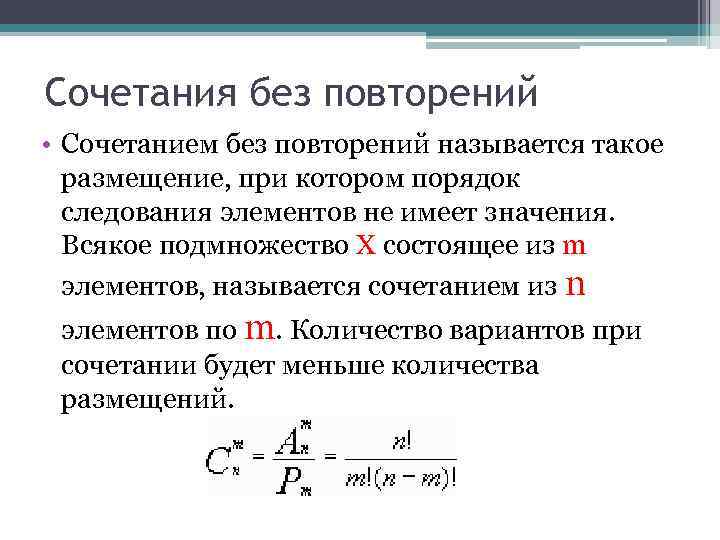 Количество повторить. Число сочетаний без повторений формула. Формула количества комбинаций без повторений. Сочетания без повторений. Комбинаторика сочетания без повторений.