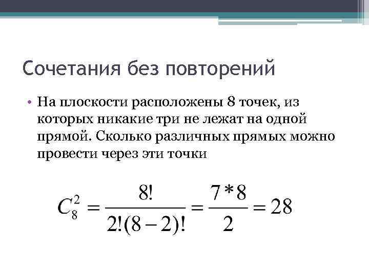 Задачи на повторение 8. Сочетания без повторений примеры. Комбинаторика сочетания без повторений. Сочетание без повторений задачи. Пример задачи на сочетание без повторений.