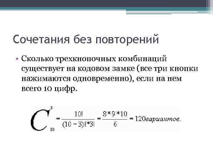 Сколько комбинаций из 4. Формула комбинаций без повторений. Комбинаторика сочетания без повторений. Число сочетаний без повторений формула. Количество сочетаний без повторений.