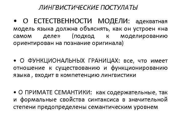 ЛИНГВИСТИЧЕСКИЕ ПОСТУЛАТЫ • О ЕСТЕСТВЕННОСТИ МОДЕЛИ: адекватная модель языка должна объяснять, как он устроен