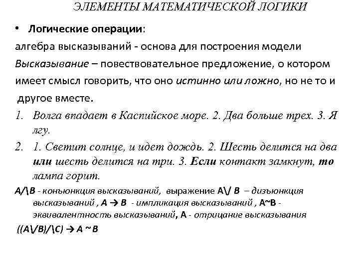 ЭЛЕМЕНТЫ МАТЕМАТИЧЕСКОЙ ЛОГИКИ • Логические операции: алгебра высказываний - основа для построения модели Высказывание