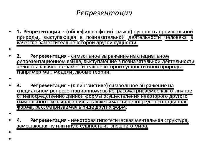 Репрезентации • • • 1. Репрезентация - (общефилософский смысл) сущность произвольной природы, выступающая в