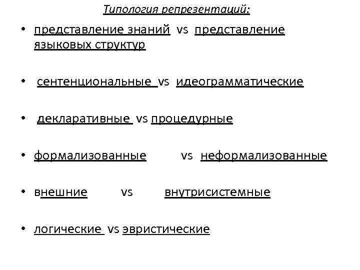 Типология репрезентаций: • представление знаний vs представление языковых структур • сентенциональные vs идеограмматические •