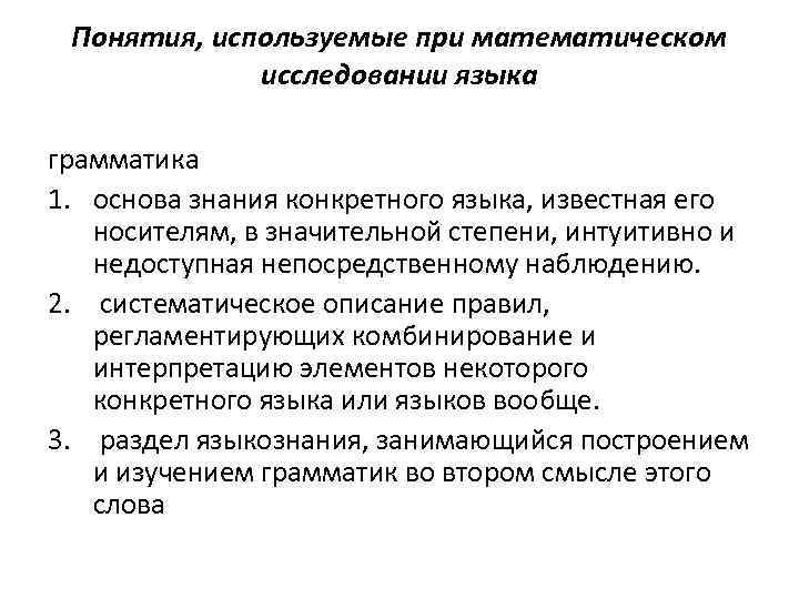 Понятия, используемые при математическом исследовании языка грамматика 1. основа знания конкретного языка, известная его