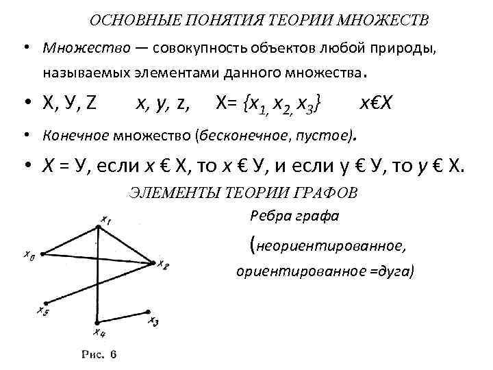 ОСНОВНЫЕ ПОНЯТИЯ ТЕОРИИ МНОЖЕСТВ • Множество — совокупность объектов любой природы, называемых элементами данного