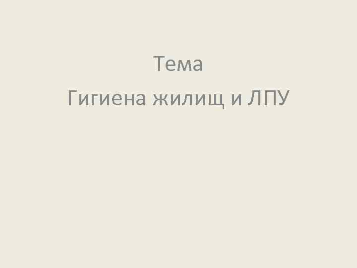 Тема Гигиена жилищ и ЛПУ 